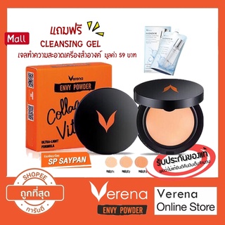 สินค้า Verena Envy Powder แป้งเวอรีน่าเอนวี่พาวเดอร์