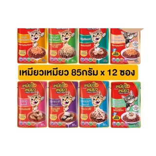 (ยกโหล) Meow Meow เหมียวเหมียว แบบซอง อาหารเปียกแมว ขนาด 85g(โหล 12ซอง)