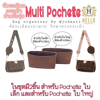 【QAร้านแฟชั่น】(พร้อมส่ง)จัดระเบียบ Multi Pochette (ในชุดมี2ชิ้น)ใหม่