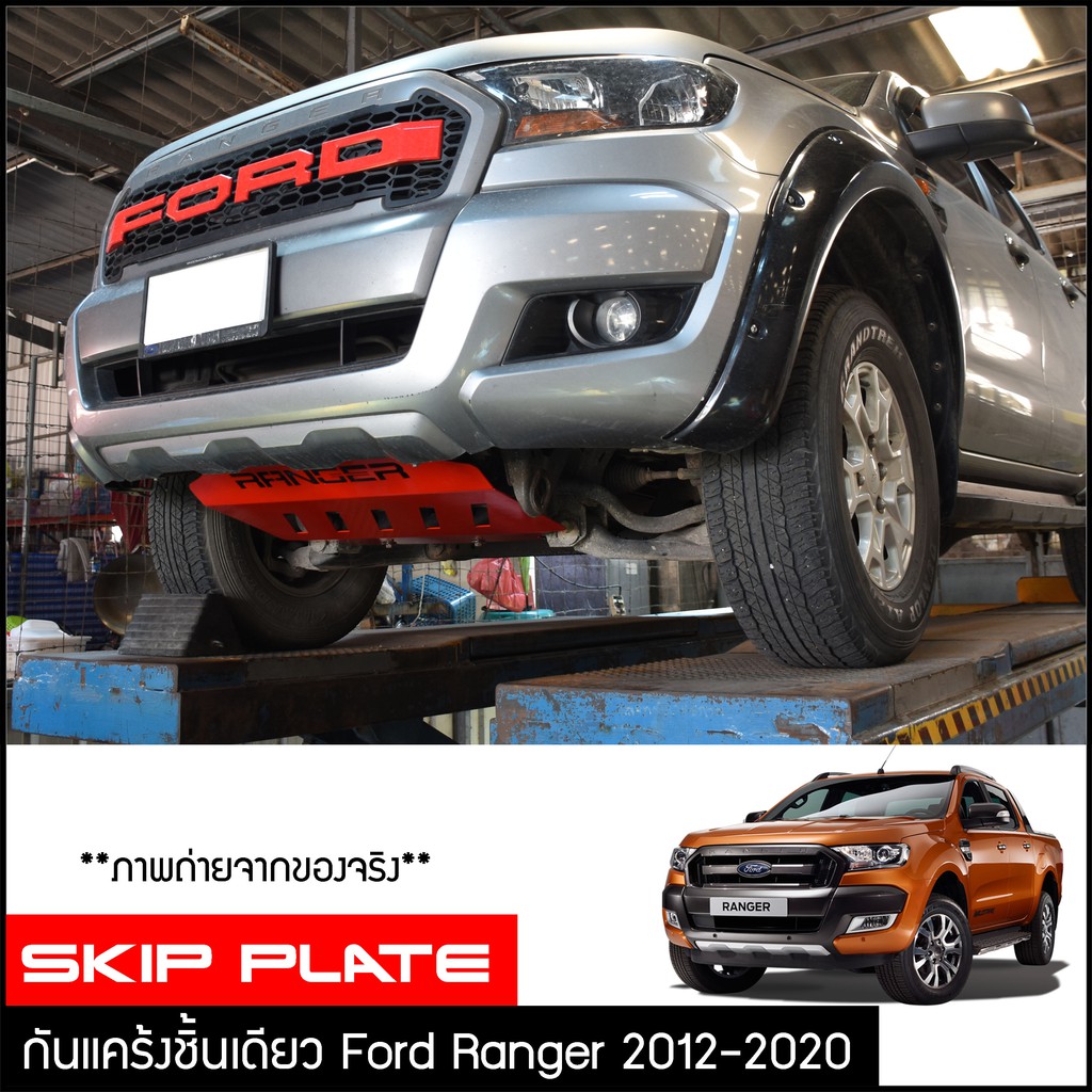 กันแคร้ง-ford-ranger-2012-2020-กันแคร้ง-กันแค้ง-แค้ง-กันกระแทรก-กันรอย-ฟอร์ด-เรนเจอร์-ใต้เครื่อง-สีแดง-กันกระแทกใต้ท้อง