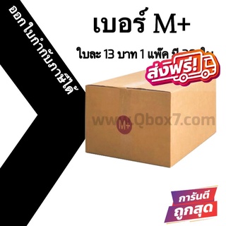 กล่องไปรษณีย์ (20ใบ) เบอร์ M+ ราคาโรงงาน ออกใบกำกับภาษีได้