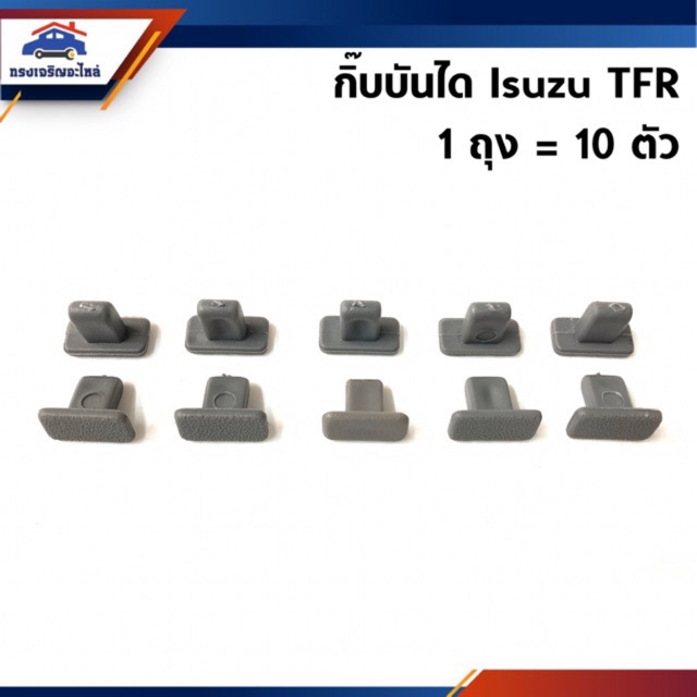 ราคาและรีวิวกิ๊บบันได Isuzu TFR