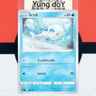 โยวาชิ (C) น้ำ ไชนี VMAX คอลเลกชัน Pokemon การ์ดโปรเกม่อน ภาษาไทย 045/159 [SC3AT] 2020 ลิขสิทธิ์แท้จากญี่ปุ่น