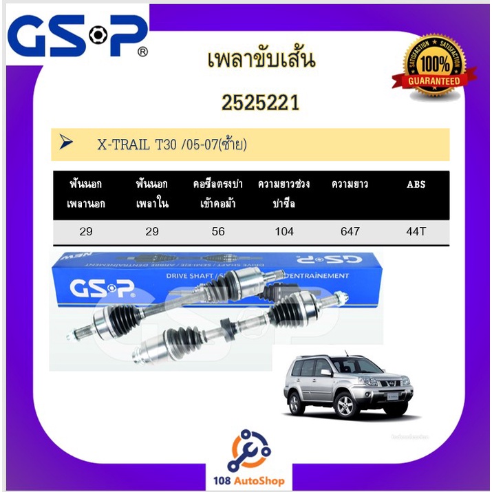 เพลาขับเส้น-เพลาเส้น-gsp-สำหรับรถนิสสัน-เอ็กซ์เทล-nissan-x-tral