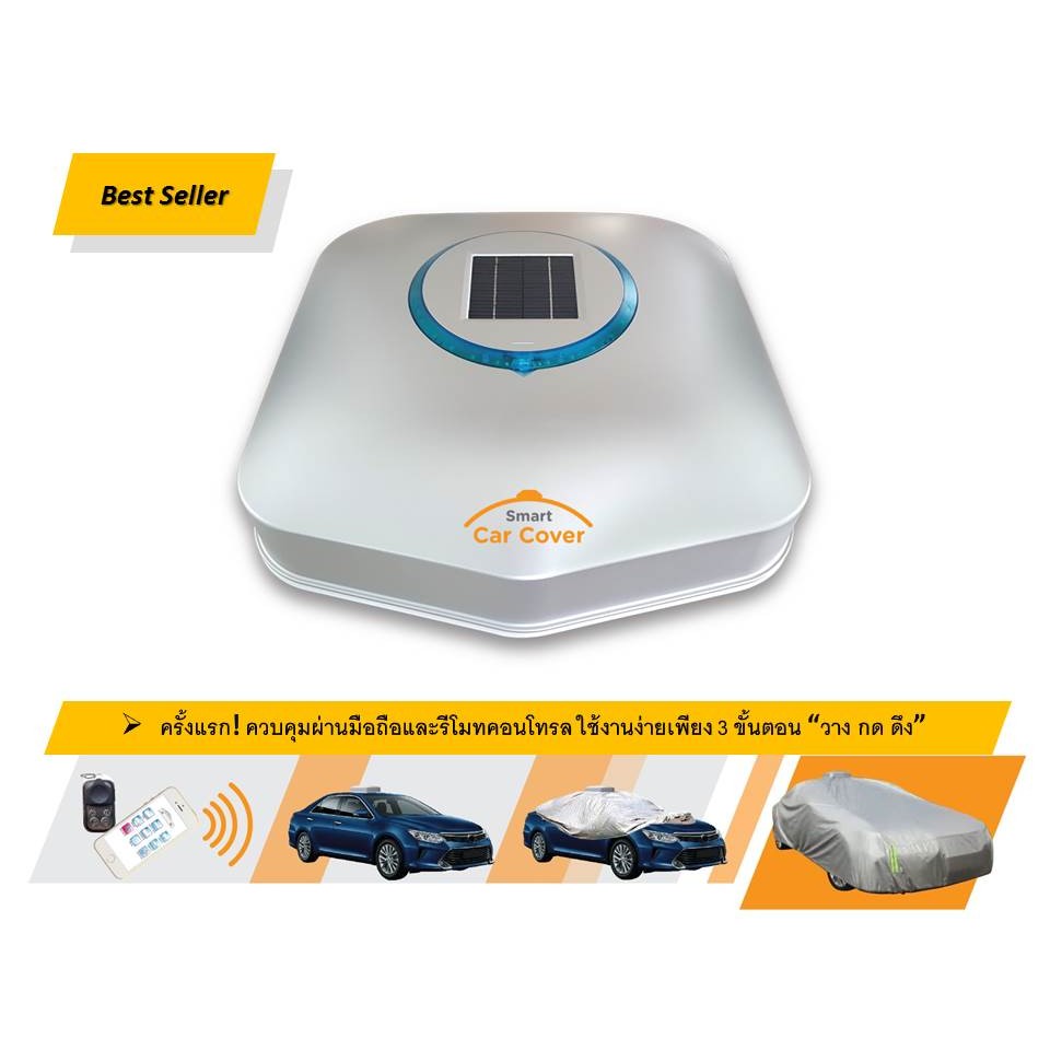 ผ้าคลุมรถยนต์อัจฉริยะสั่งการผ่านมือถือสุดล้ำ (Smart Car Cover) รุ่น SCC
