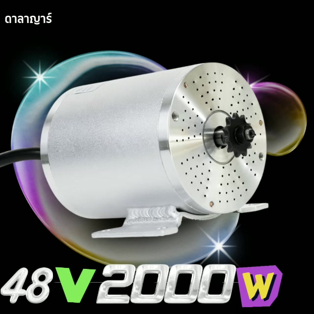 motor-dc-48v2000w-คุณภาพมอเตอร์ไฟฟ้ากำลังแรงสูง-motor-dc-48v2000w-highquality-electric-motor