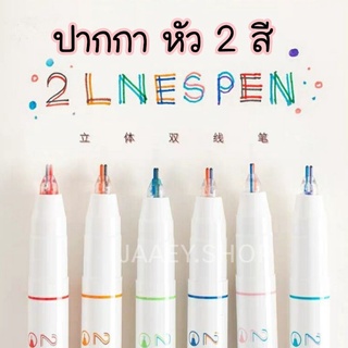 พร้อมส่ง❗ ปากกา หัว 2 สี บรรจุ 1 แพค มี 6 แท่ง  เขียนลื่น ตกแต่งไดอารี่ เขียนรายงาน