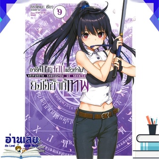 หนังสือ  อาชีพกระจอกแล้วทำไมยังไงข้าก็เทพ เล่ม 9 (LN) หนังสือใหม่ พร้อมส่ง #อ่านเลย