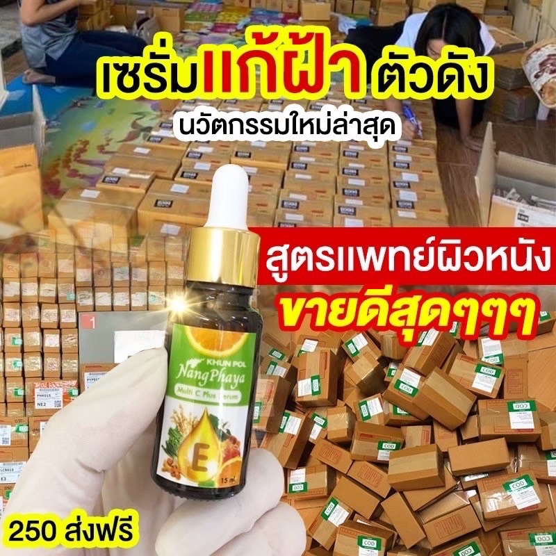 ส่งฟรี-เซรั่มนางพญา-เซรั่มลดฝ้า-ตัวดังในติ๊กต็อก-ลดฝ้าแดด-ฝ้าหนา-ฝ้าลึก-กระลึก-สลายฝ้า-ลดเลือนริ้วรอย