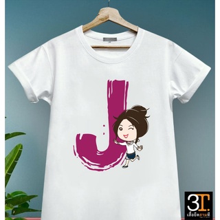 พร้อมส่ง เสื้อตัวอักษร (ตัว J) ผ้าไมโคร ใส่สบาย พร้อมส่ง