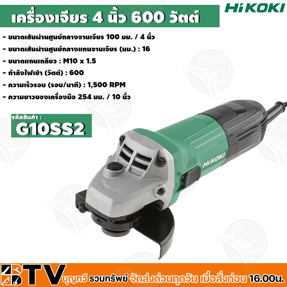 hikoki-เครื่องเจียร-4-นิ้ว-กำลังไฟเข้า-วัตต์-600-รุ่น-g10ss2-สีเขียว-รับประกันคุณภาพ