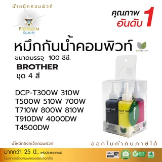 ภาพหน้าปกสินค้าCompute น้ำหมึกกันน้ำ Brother เติมแท้งก์ สำหรับ Brother MFC-T800W DCP-T310 DCP-T420W DCP-T510W DCP-T710W MFC-T810 มีบิล ที่เกี่ยวข้อง