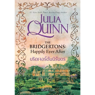 ชุด บริดเจอร์ตัน Bridgerton เล่ม 1-9 แยกเล่ม Julia Quinn นิยายแปลมือหนึ่งในซีล แก้วกานต์