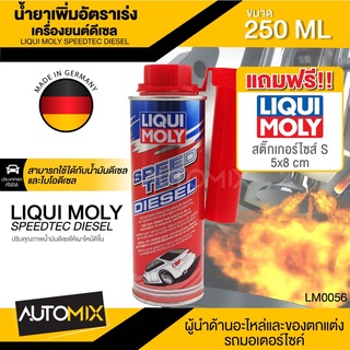 LIQUI MOLY Speed Tec Diesel ขนาด 250 ml. น้ำยาเพิ่มอัตราเร่ง เครื่องยนต์ ดีเซล ใช้กับน้ำมันเชื้อเพลิงเท่านั้น LM0056