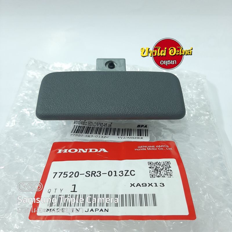 มือเปิดเก๊ะ-honda-civic92-95-แท้-77520-sr3-013zc