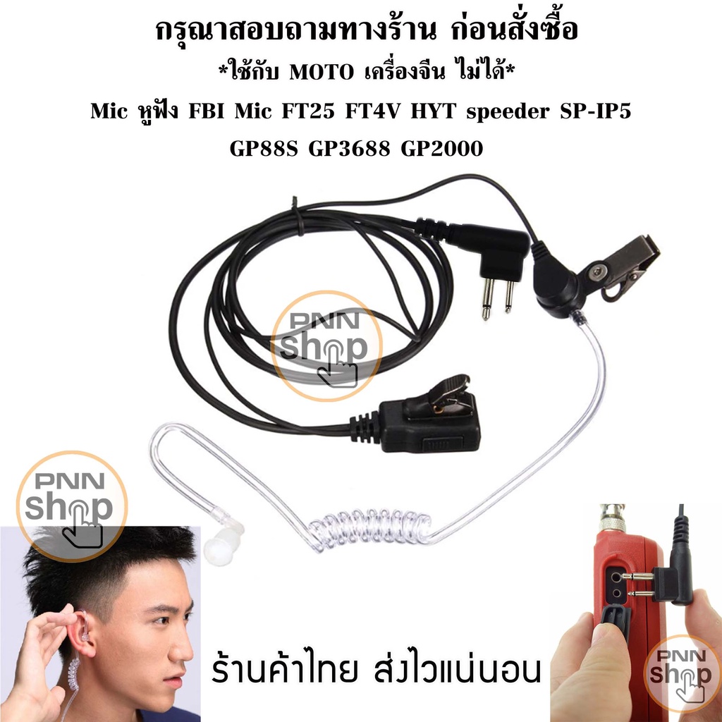 เช็ครูไมค์ที่วิทยุก่อนซื้อนะครับ-1ชิ้น-mic-หูฟัง-fbi-mic-moto-โมโต-gp88s-gp2000-ft25-ft4v-hyt-speeder-sp-ip5