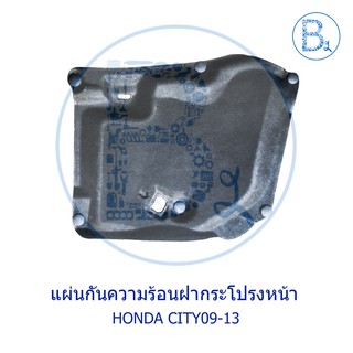 **อะไหล่แท้** แผ่นกันความร้อนฝากระโปรงหน้า HONDA CITY09-13