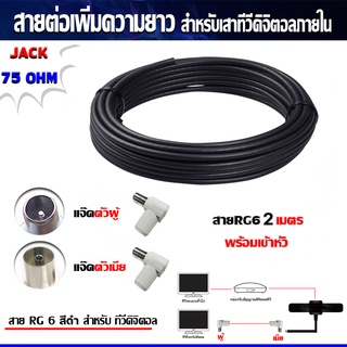 สายRG6 ยาว2เมตร (สีดำ) พร้อมเข้าหัว (แจ๊คตัวผู้+แจ๊คตัวเมีย) สายต่อเพิ่มความยาว สำหรับเสาอากาศดิจิตอลทีวี