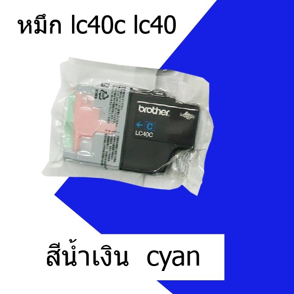 carbed-ตลับหมึก-lc40c-lc40-สีน้ำเงิน-cyan-ราคา-99-บาท