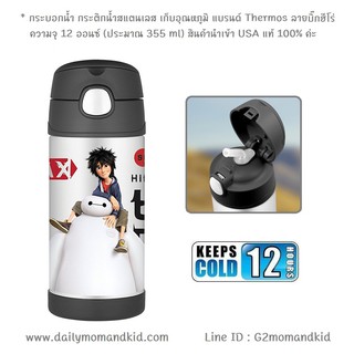 กระติกน้ำสแตนเลส เก็บอุณหภูมิ ลาย Big Hero 6 สีดำ ความจุ 12 ออนซ์ (355 ml) แบรนด์ Thermos เก็บความเย็นได้ 12 ชั่วโมง