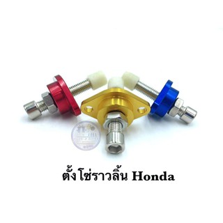 ตัวตั้งโซ่ราวลิ้นแต่ง Honda ราคาต่อ 1 ชิ้น