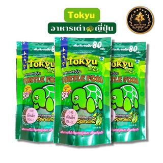 อาหารเต่า Tokyu เม็ดเล็ก เพิ่มขึ้น80กรัม