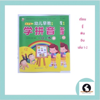 ภาษาจีน เรียนพินอิน -学 拼 音 -  ภาพสี แบบฝึกหัดพินอิน มีเล่ม 1  และ เล่ม 2  เล่มละ 32 หน้า (ไม่มีตัวอักษรจีน)