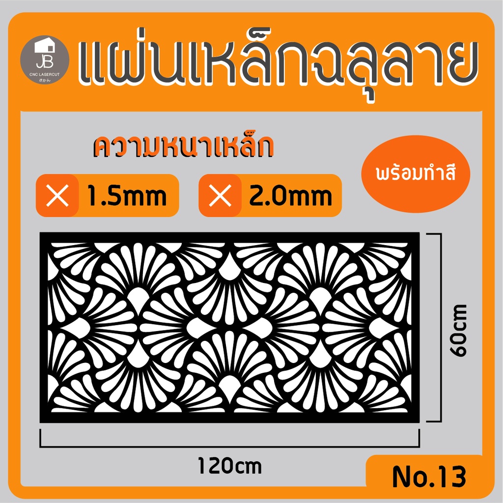 แผ่นเหล็กฉลุลาย-ตัดเลเซอร์-ลาย19-ขนาด120x60cm-ความหนา1-5-2-0mm-ตกแต่งบ้านสวยด้วยเหล็กฉลุ