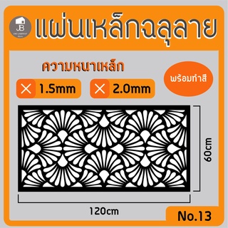 แผ่นเหล็กฉลุลาย ตัดเลเซอร์ ลาย13 ขนาด120x60cm ความหนา1.5/2.0mm ตกแต่งบ้านสวยด้วยเหล็กฉลุ