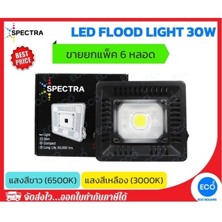 ยกแพ็ค 6 ชิ้น SPECTRA โคมไฟฟลัดไลท์ โคมไฟสปอร์ตไลท์ LED Floodlight ขนาด 30W แสงสีเหลือง 3000K / แสงสีขาว 6500K