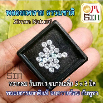 a160-3-มิล-กลม-เพทาย-พลอยแท้-สีขาว-zircon-ก้นเพชร-อบความร้อน-พลอยคัดเกรด-พลอยธรรมชาติแท้-100