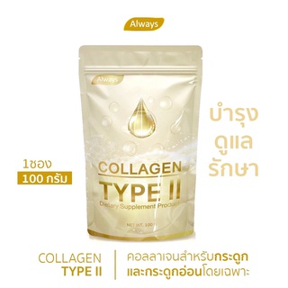 ภาพหน้าปกสินค้าCOLLAGEN TYPE II คอลลาเจนเพียว ไทพ์ทู แบรนด์ ออลเวย์ส คอลลาเจนของกระดูก และ กระดูกอ่อน โดยเฉพาะ (100g. X 1ซอง) ที่เกี่ยวข้อง