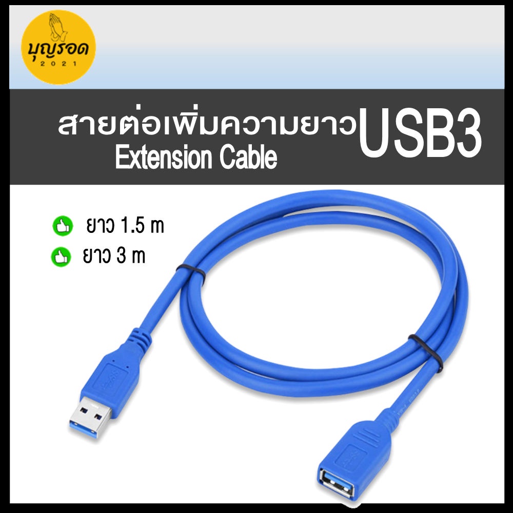 สายต่อ-เพิ่มความยาว-usb-3-ยาว-1-5-3-เมตร-usb-3-extension-cable