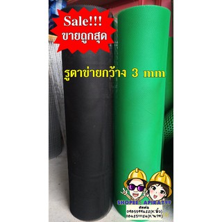 ตาข่ายพลาสติก PVC(รูตาข่ายกว้าง 3mm)หน้ากว้าง90cm แบ่งขายเป็นเมตร