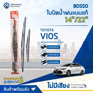 💦 BOSSO ใบปัดน้ำฝนแบบแท้ TOYOTA  VIOS 14/22" จำนวน 1 คู่💦