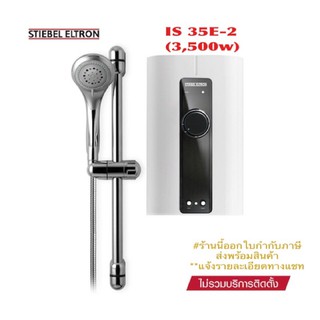 Stiebel Eltron เครื่องทำน้ำอุ่นสตีเบลรุ่น IS 35E-2 (3500วัตต์)