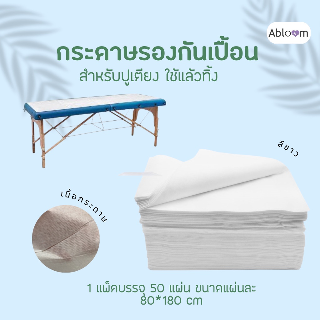 abloom-กระดาษปูเตียง-กระดาษรองกันเปื้อน-สำหรับใช้แล้วทิ้ง-disposal-bed-paper-sheet