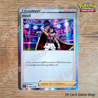 ภาพหน้าปกสินค้าแดนดิ (SC3a T D 148/159 R/Foil) ซัพพอร์ต ชุดไชนีวีแมกซ์คอลเลกชัน การ์ดโปเกมอน (Pokemon Trading Card Game) ภาษาไทย ที่เกี่ยวข้อง