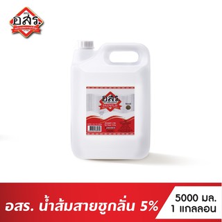 อสร. น้ำส้มสายชูกลั่น 5% ขนาด 5 ลิตร