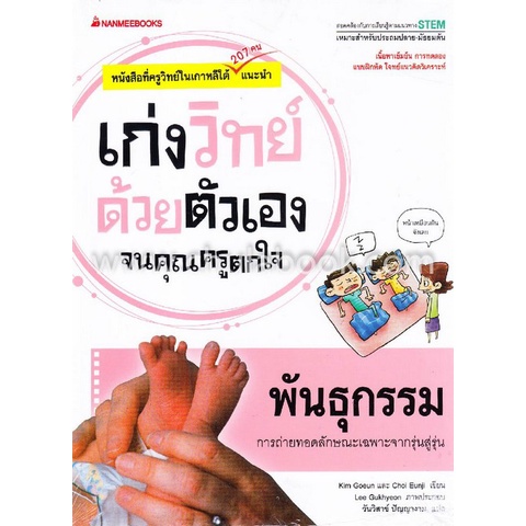 พันธุกรรม-ชุดเก่งวิทย์ด้วยตัวเองจนคุณครูตกใจ