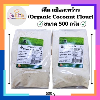 สินค้า คีโต แป้งมะพร้าว Organic Coconut Flour วัตถุดิบอาหาร คีโต / คลีน ขนาด 500กรัม / 1ถุง 💯