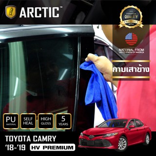 ARCTIC ฟิล์มกันรอยรถยนต์ ภายนอกรถ TOYOTA CAMRY 2.5HV/ 2.0 g/ 2.5 g 2018-2019 - บริเวณกาบเสาข้าง