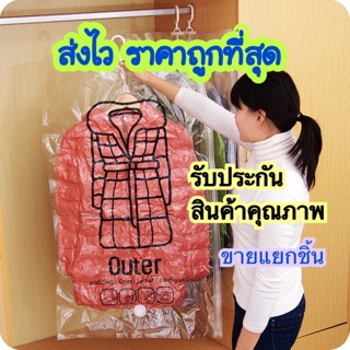 ถุงสูญญากาศ ใส่เสื้อโค้ทกันหนาว แบบมีที่แขวน Dr.storage vacuum hanging bag ที่เก็บรักษาชุดขนสัตว์