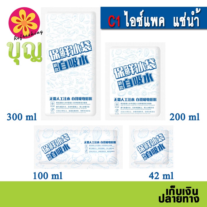 c1-ไอซ์แพค-แช่น้ำ-ไม่เสียเวลาเติมน้ำ-ไอซ์เจล-เจลเก็บความเย็น-ice-pack-ice-gel