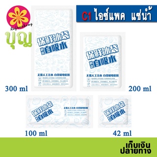 C1 ไอซ์แพค แช่น้ำ ไม่เสียเวลาเติมน้ำ, ไอซ์เจล, เจลเก็บความเย็น/ Ice Pack, Ice Gel