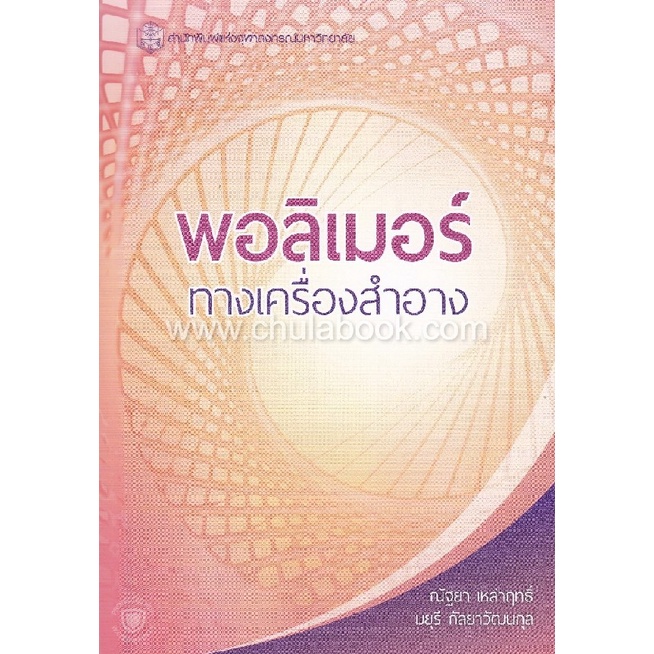 9789740338284-c112หนังสือ-พอลิเมอร์ทางเครื่องสำอาง