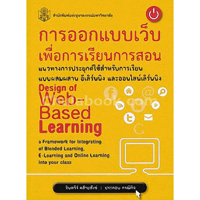 ศูนย์หนังสือจุฬาฯ-การออกแบบเว็บเพื่อการเรียนการสอน-แนวทางการประยุกต์ใช้สำหรับการเรียนแบบผสมผสาน-9789740335061