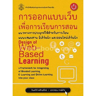 9789740335061 การออกแบบเว็บเพื่อการเรียนการสอน :แนวทางการประยุกต์ใช้สำหรับการเรียนแบบผสมผสาน อีเลิร์นนิง และออนไลน์