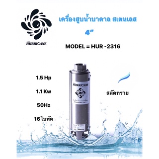 ปั๊มน้ำบาดาล ใบพัดเฮอร์ริเคนบ่อ4" 16ใบพัด1.5 HP (HURRICANE)(เฉพาะใบพัด)