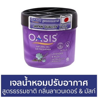 เจลน้ำหอมปรับอากาศ Oasis สูตรธรรมชาติ กลิ่นลาเวนเดอร์ &amp; มัสก์ - น้ําหอมปรับอากาศ น้ําหอมปรับอากาศในห้อง เจลปรับอากาศ